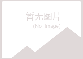 青岛黄岛涵双电讯有限公司